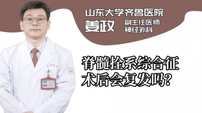 脊髓拴系綜合征術(shù)后會復發(fā)嗎?