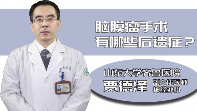 腦膜瘤手術有哪些后遺癥?
