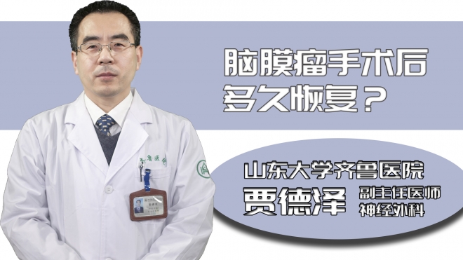腦膜瘤手術后多久恢復?