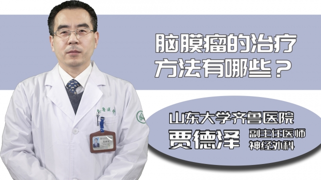 腦膜瘤的治療方法有哪些?