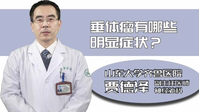 垂體瘤有哪些明顯癥狀?