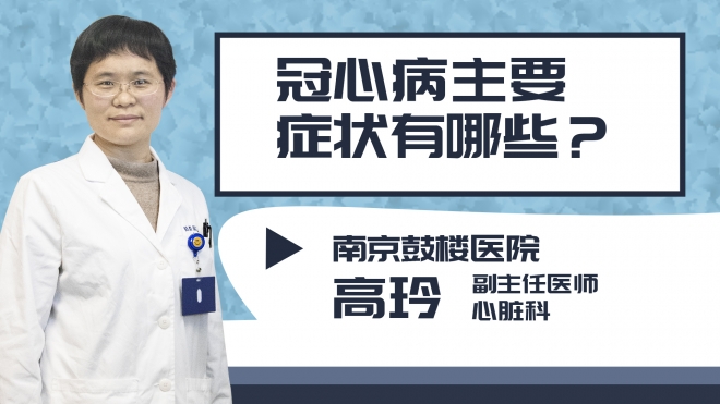 冠心病主要癥狀有哪些？