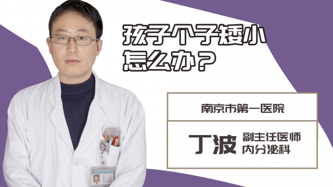 孩子個子矮小怎么辦？