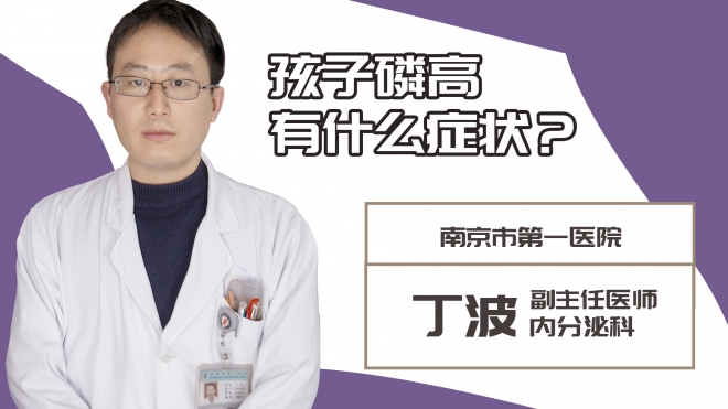 孩子磷高有什么癥狀？