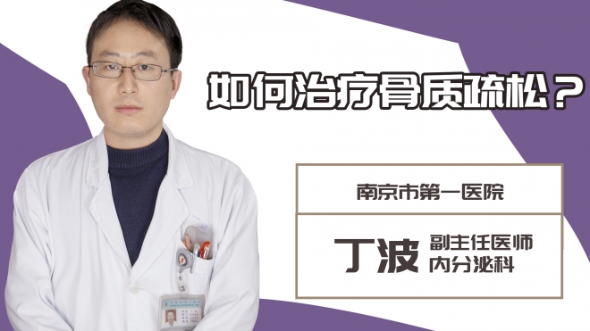 如何治療骨質疏松?
