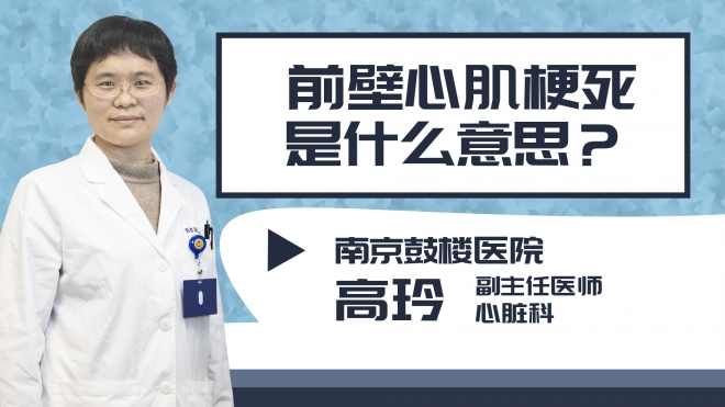 前壁心肌梗死是什么意思？