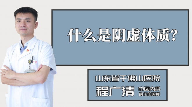 什么是陰虛體質？