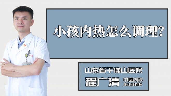 小孩內熱怎么調理？