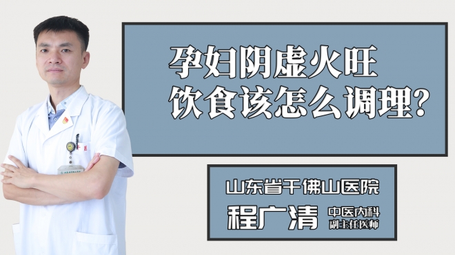 孕婦陰虛火旺飲食該怎么調理？