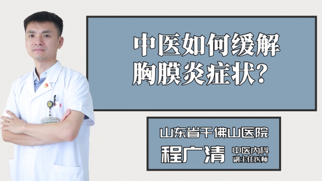 中醫如何緩解胸膜炎癥狀？