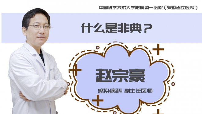 什么是非典？