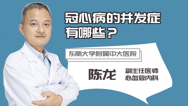 冠心病的并發癥有哪些?