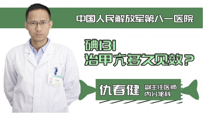 碘131治甲亢多久見效？