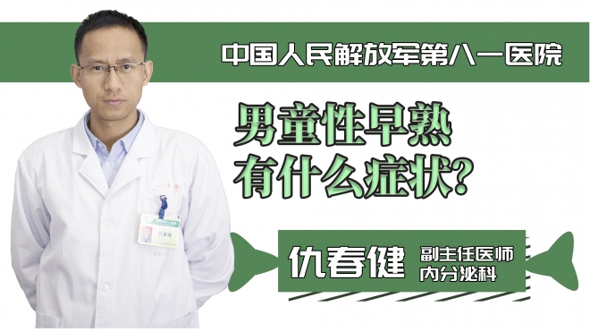 男童性早熟有什么癥狀？
