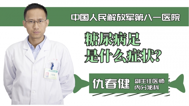 糖尿病足是什么癥狀？