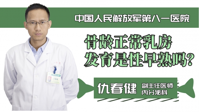 骨齡正常乳房發育是性早熟嗎？
