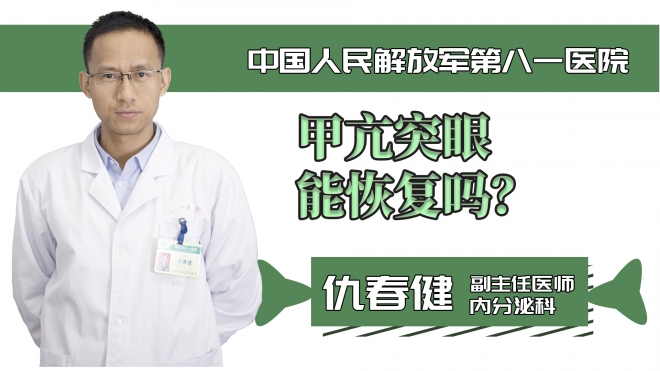 甲亢突眼能恢復嗎？