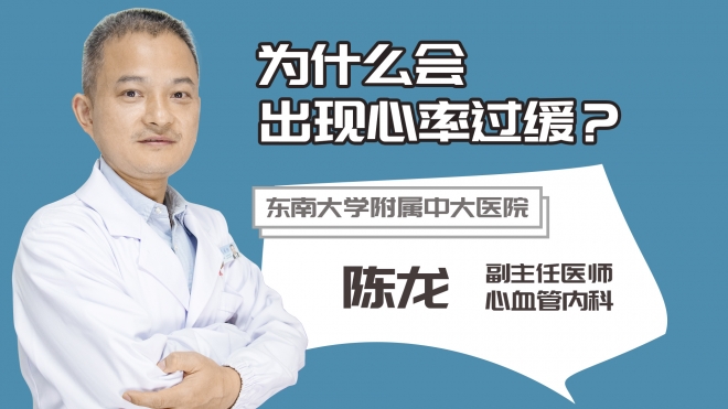 為什么會出現心率過緩?