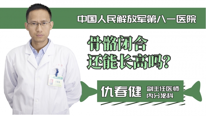 骨骼閉合還能長高嗎？