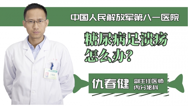 糖尿病足潰瘍怎么辦？