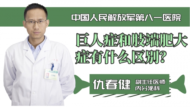 巨人癥和肢端肥大癥有什么區別？