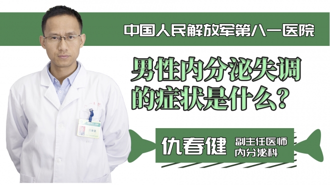 男性內分泌失調的癥狀是什么？