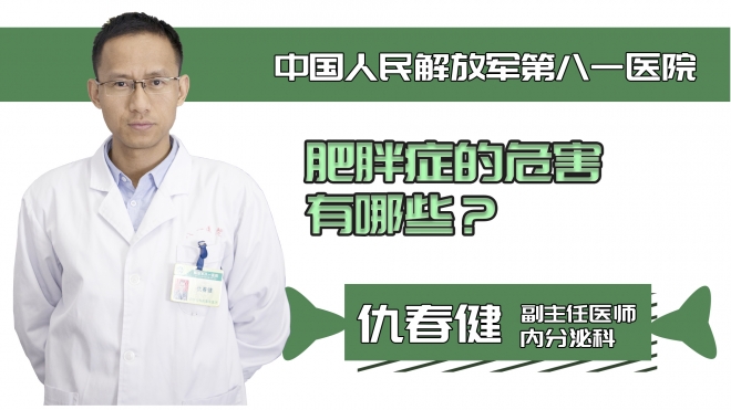 肥胖癥的危害有哪些？