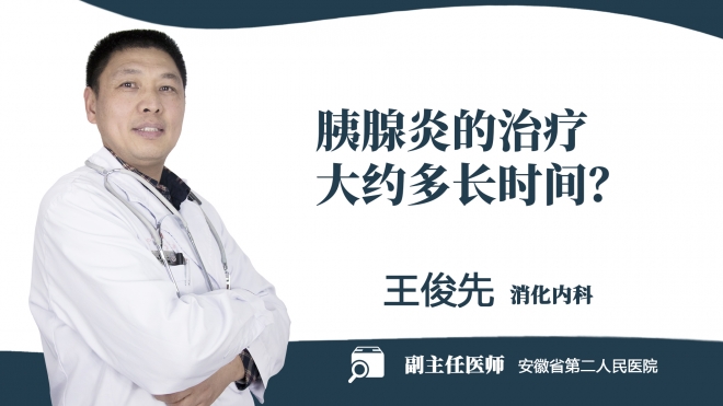 胰腺炎的治療大約多長時間？