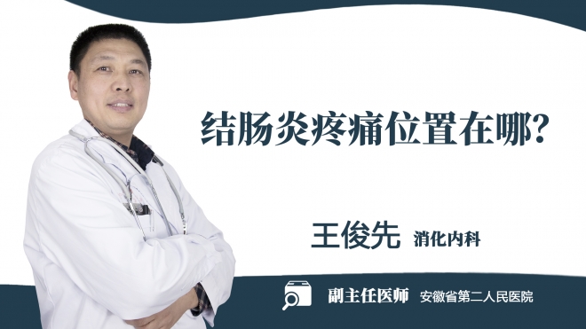結腸炎疼痛位置在哪？