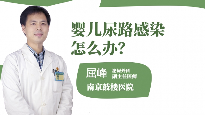 嬰兒尿路感染怎么辦？