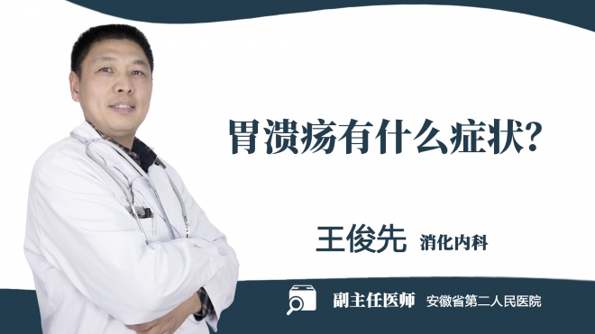 胃潰瘍有什么癥狀？
