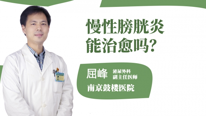 慢性膀胱炎能治愈嗎？