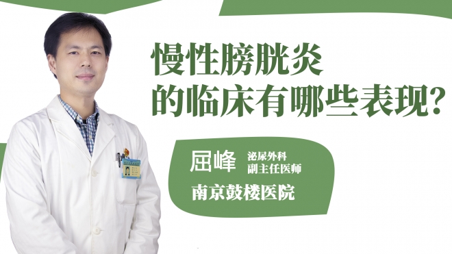 慢性膀胱炎的臨床有哪些表現？
