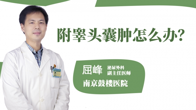 附睪頭囊腫怎么辦？