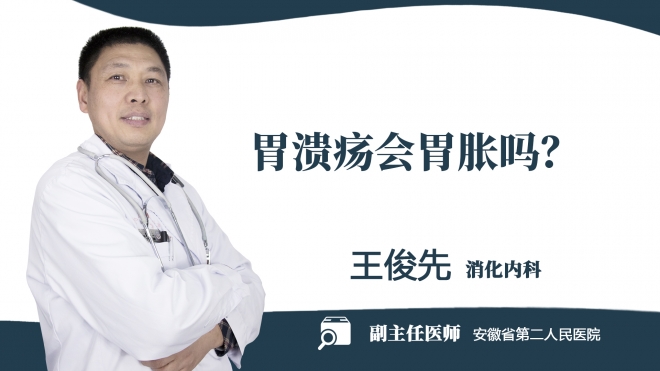 胃潰瘍會胃脹嗎？