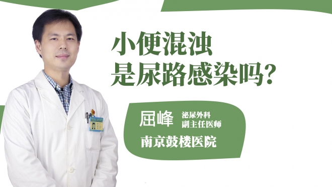 小便混濁是尿路感染嗎？