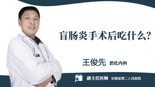 盲腸炎手術(shù)后吃什么？