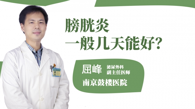 膀胱炎一般幾天能好？