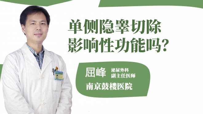 單側(cè)隱睪切除影響性功能嗎？