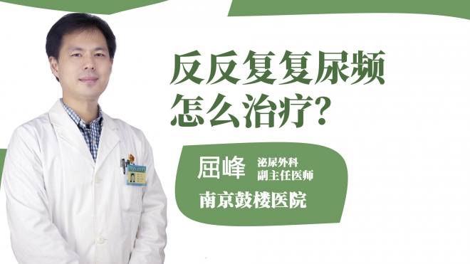 反反復復尿頻怎么治療？