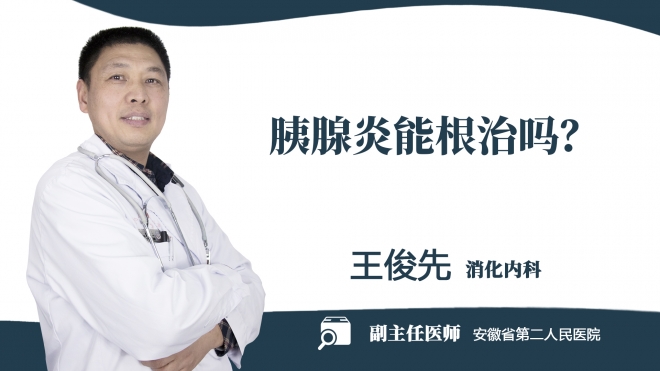 胰腺炎能根治嗎？