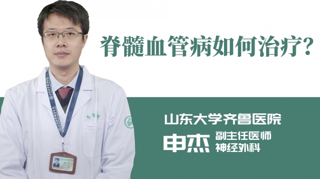 脊髓血管病如何治療？