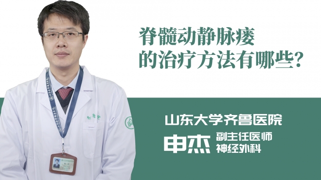 脊髓動(dòng)靜脈瘺的治療方法有哪些？