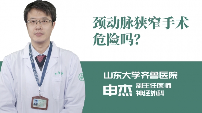 頸動脈狹窄手術危險嗎？