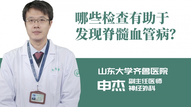 哪些檢查有助于發現脊髓血管病？