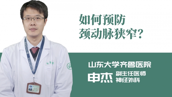 如何預防頸動脈狹窄？