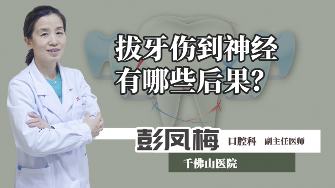 拔牙傷到神經有哪些后果？