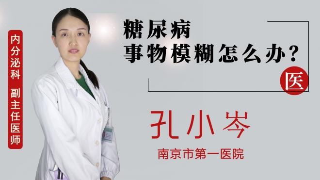 糖尿病事物模糊怎么辦？