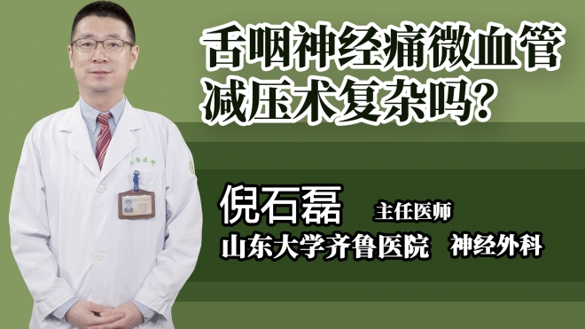 舌咽神經(jīng)痛微血管減壓術(shù)復(fù)雜嗎？