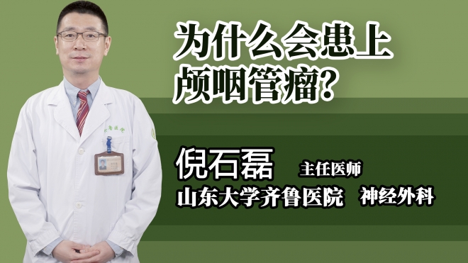 為什么會(huì)患上顱咽管瘤？